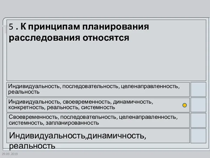 29.09.2019 5 . К принципам планирования расследования относятся Индивидуальность, последовательность, целенаправленность, реальность