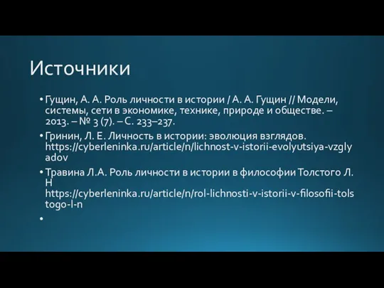 Источники Гущин, А. А. Роль личности в истории / А. А. Гущин