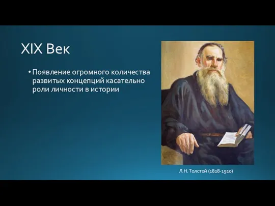 XIX Век Появление огромного количества развитых концепций касательно роли личности в истории Л.Н. Толстой (1828-1910)