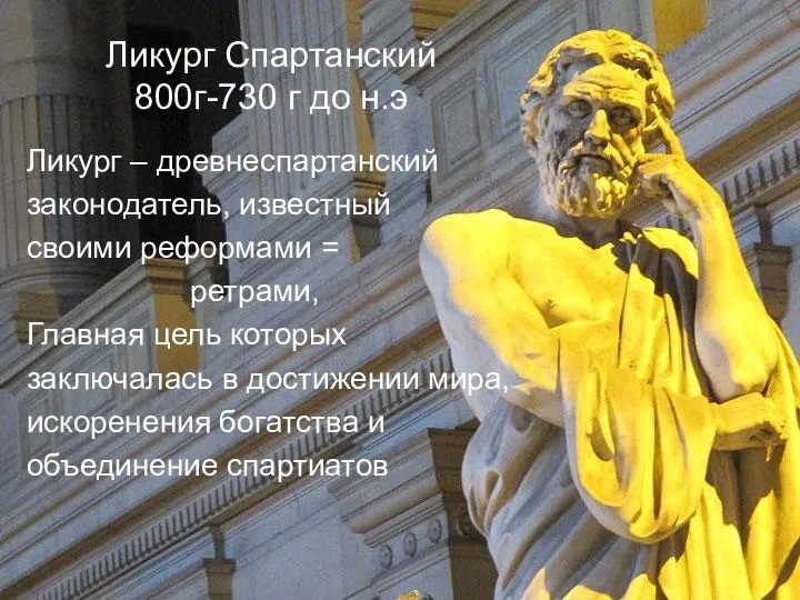 Ликург Спартанский 800г-730 г до н.э Ликург – древнеспартанский законодатель, известный своими