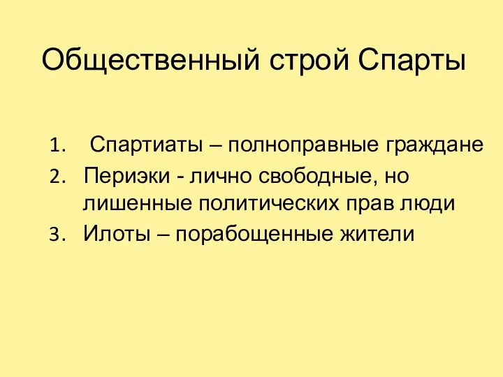 Общественный строй Спарты Спартиаты – полноправные граждане Периэки - лично свободные, но