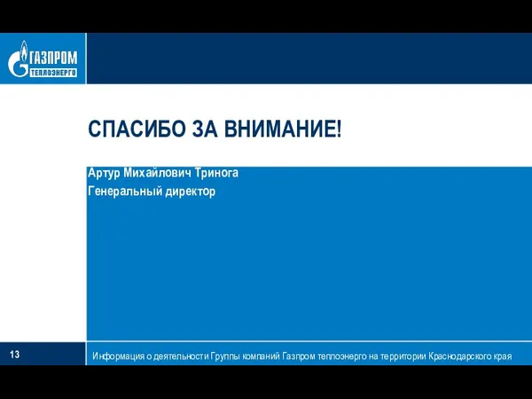 Информация о деятельности Группы компаний Газпром теплоэнерго на территории Краснодарского края СПАСИБО