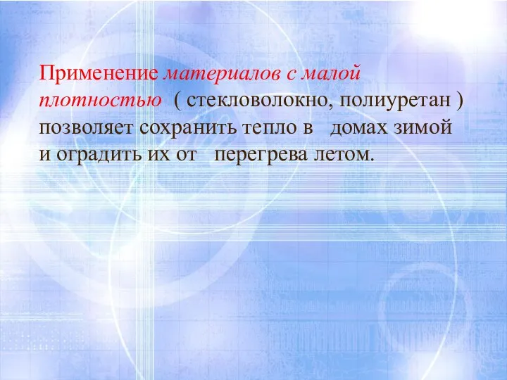 Применение материалов с малой плотностью ( стекловолокно, полиуретан ) позволяет сохранить тепло