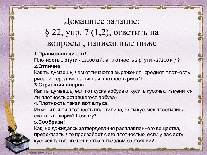 Домашнее задание: § 22, упр. 7 (1,2), ответить на вопросы , написанные