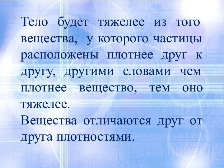 Тело будет тяжелее из того вещества, у которого частицы расположены плотнее друг