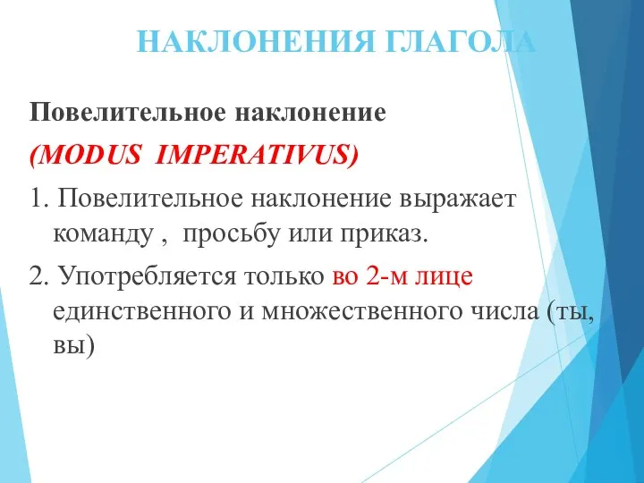 НАКЛОНЕНИЯ ГЛАГОЛА Повелительное наклонение (MODUS IMPERATIVUS) 1. Повелительное наклонение выражает команду ,