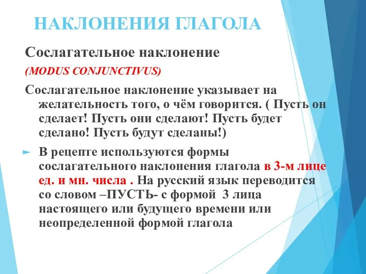 НАКЛОНЕНИЯ ГЛАГОЛА Сослагательное наклонение (MODUS CONJUNCTIVUS) Сослагательное наклонение указывает на желательность того,