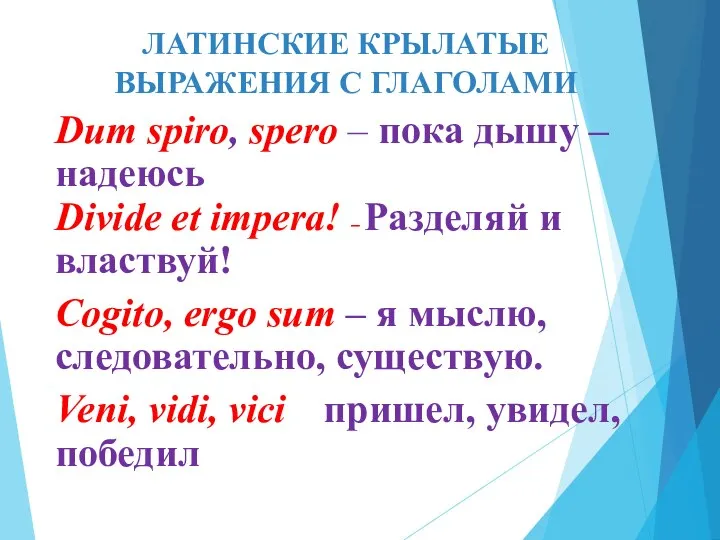 ЛАТИНСКИЕ КРЫЛАТЫЕ ВЫРАЖЕНИЯ С ГЛАГОЛАМИ Dum spiro, spero – пока дышу –