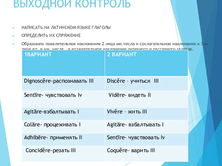 ВЫХОДНОЙ КОНТРОЛЬ НАПИСАТЬ НА ЛАТИНСКОМ ЯЗЫКЕ ГЛАГОЛЫ ОПРЕДЕЛИТЬ ИХ СПРЯЖЕНИЕ Образовать повелительное