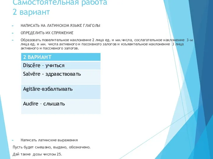 Самостоятельная работа 2 вариант НАПИСАТЬ НА ЛАТИНСКОМ ЯЗЫКЕ ГЛАГОЛЫ ОПРЕДЕЛИТЬ ИХ СПРЯЖЕНИЕ