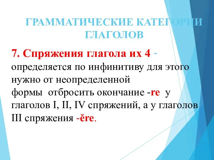 ГРАММАТИЧЕСКИЕ КАТЕГОРИИ ГЛАГОЛОВ 7. Спряжения глагола их 4 7. Спряжения глагола их