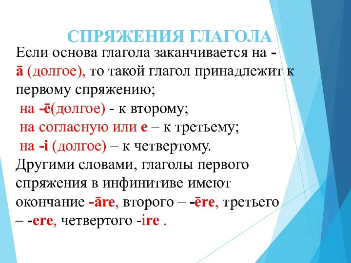 СПРЯЖЕНИЯ ГЛАГОЛА Если основа глагола заканчивается на -ā (долгое), то такой глагол