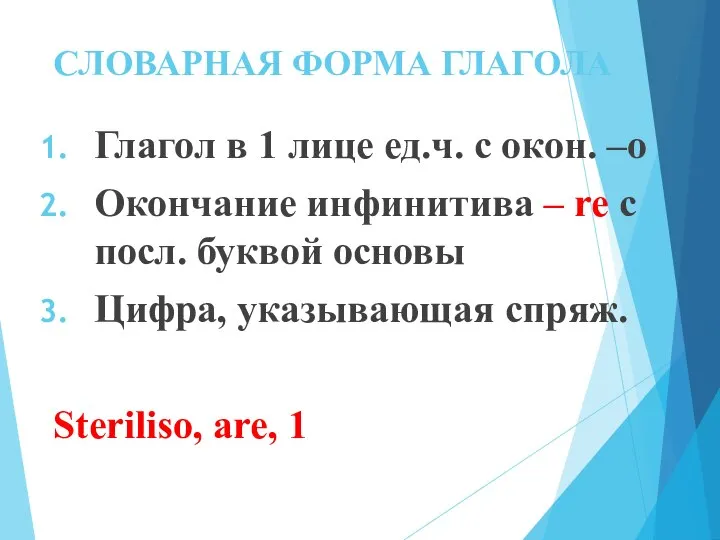 СЛОВАРНАЯ ФОРМА ГЛАГОЛА Глагол в 1 лице ед.ч. с окон. –о Окончание