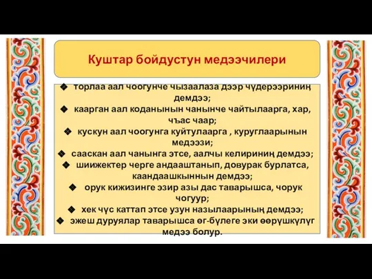 Куштар бойдустун медээчилери торлаа аал чоогунче чызаалаза дээр чүдерээриниӊ демдээ; каарган аал