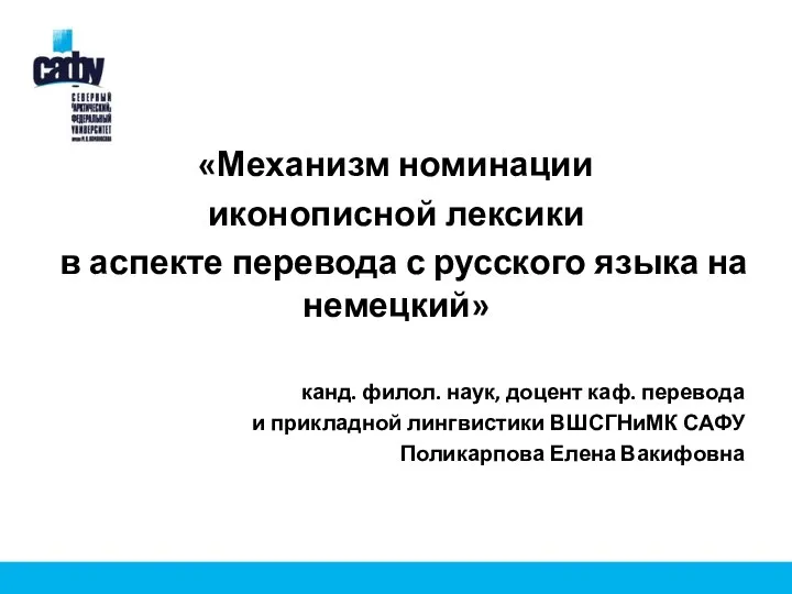 «Механизм номинации иконописной лексики в аспекте перевода с русского языка на немецкий»