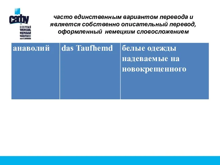 часто единственным вариантом перевода и является собственно описательный перевод, оформленный немецким словосложением