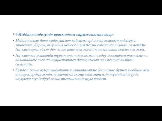 «Медбике-емделуші» арасындағы қарым-қатынастар: Медициналық бике емделушімен сабырлы әрі ашық жарқын сөйлесуге міндетті.