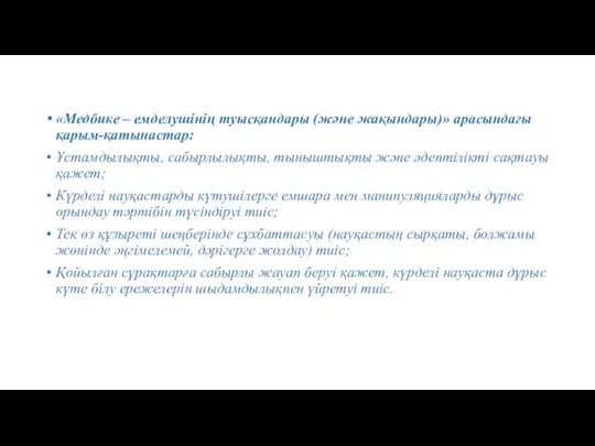 «Медбике – емделушінің туысқандары (және жақындары)» арасындағы қарым-қатынастар: Ұстамдылықты, сабырлылықты, тыныштықты және