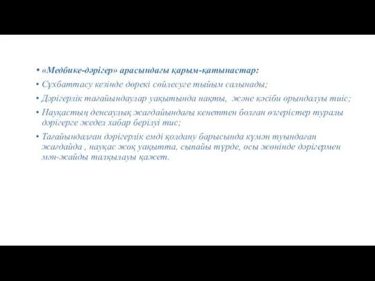 «Медбике-дәрігер» арасындағы қарым-қатынастар: Сұхбаттасу кезінде дөрекі сөйлесуге тыйым салынады; Дәрігерлік тағайындаулар уақытында