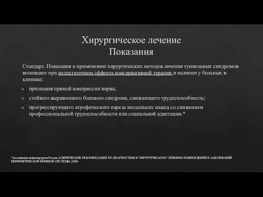 Хирургическое лечение Показания Стандарт. Показания к применению хирургических методов лечения туннельных синдромов