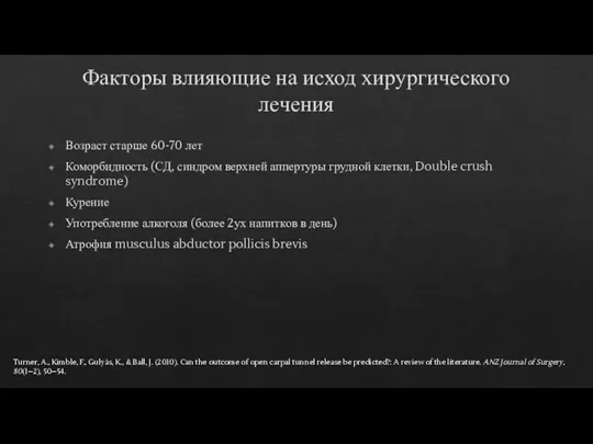 Факторы влияющие на исход хирургического лечения Возраст старше 60-70 лет Коморбидность (СД,