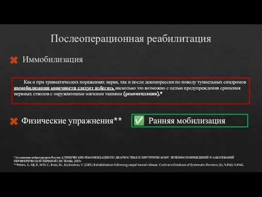 Послеоперационная реабилитация Иммобилизация Как и при травматических поражениях нерва, так и после