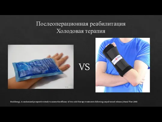 Послеоперационная реабилитация Холодовая терапия VS Hochberg J. A randomized prospective study to