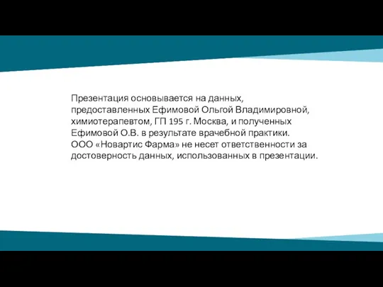 Презентация основывается на данных, предоставленных Ефимовой Ольгой Владимировной, химиотерапевтом, ГП 195 г.