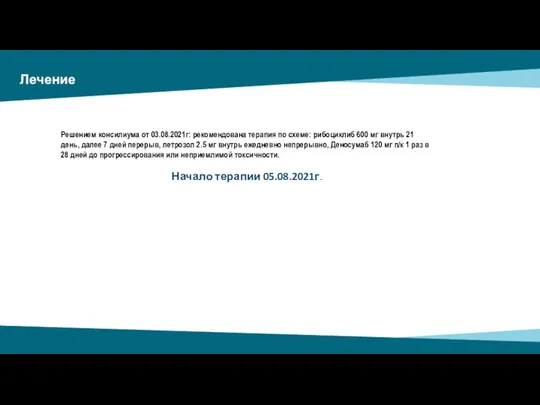 Решением консилиума от 03.08.2021г: рекомендована терапия по схеме: рибоциклиб 600 мг внутрь