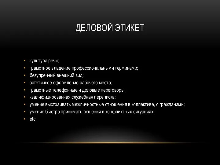 культура речи; грамотное владение профессиональными терминами; безупречный внешний вид; эстетичное оформление рабочего