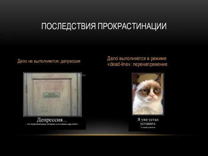 ПОСЛЕДСТВИЯ ПРОКРАСТИНАЦИИ Дело не выполняется: депрессия Дело выполняется в режиме «dead-line»: перенапряжение