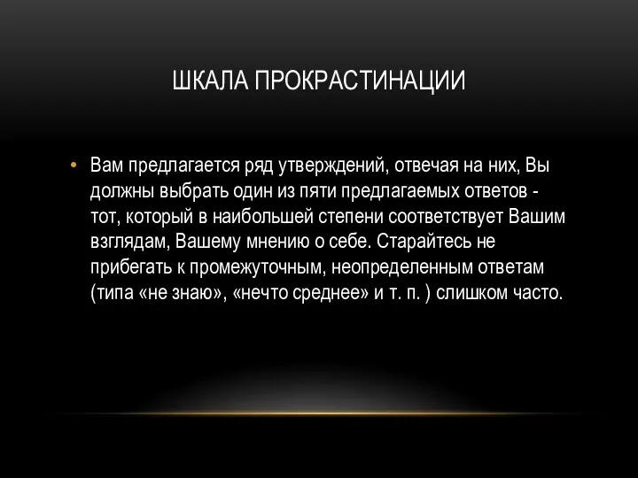 Вам предлагается ряд утверждений, отвечая на них, Вы должны выбрать один из