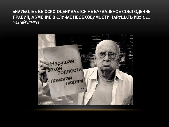 «НАИБОЛЕЕ ВЫСОКО ОЦЕНИВАЕТСЯ НЕ БУКВАЛЬНОЕ СОБЛЮДЕНИЕ ПРАВИЛ, А УМЕНИЕ В СЛУЧАЕ НЕОБХОДИМОСТИ НАРУШАТЬ ИХ» В.Е. ЗАРАЙЧЕНКО