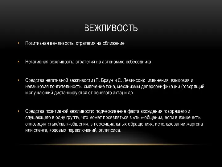 ВЕЖЛИВОСТЬ Позитивная вежливость: стратегия на сближение Негативная вежливость: стратегия на автономию собеседника