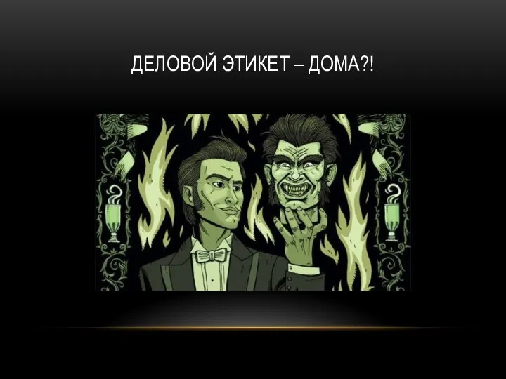 ДЕЛОВОЙ ЭТИКЕТ – ДОМА?!