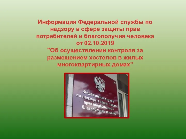 Информация Федеральной службы по надзору в сфере защиты прав потребителей и благополучия