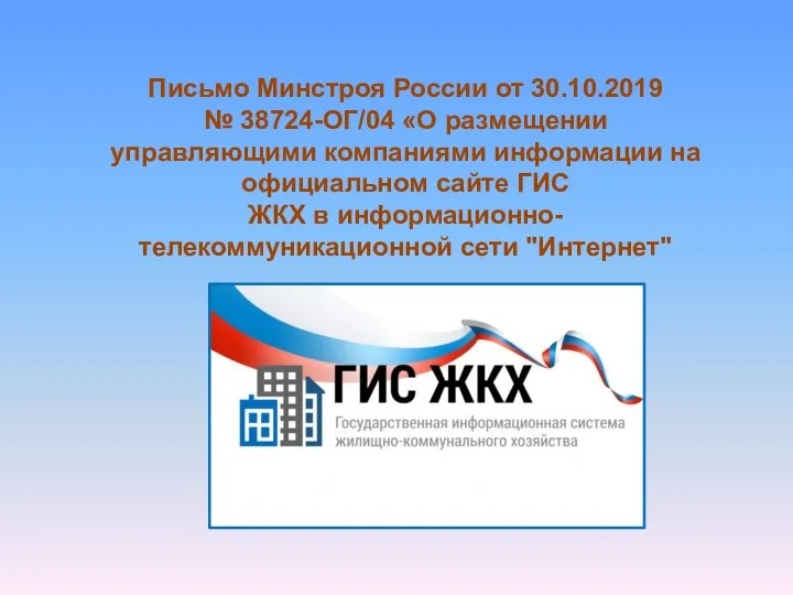 Письмо Минстроя России от 30.10.2019 № 38724-ОГ/04 «О размещении управляющими компаниями информации