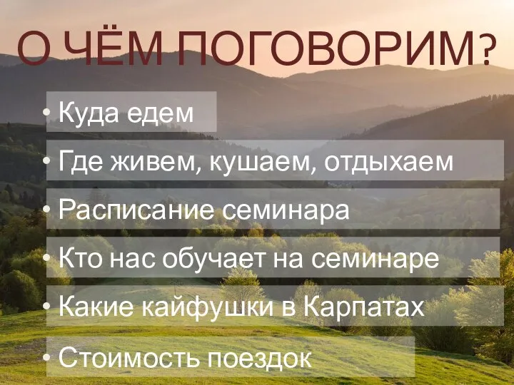 Куда едем О ЧЁМ ПОГОВОРИМ? Где живем, кушаем, отдыхаем Расписание семинара Кто