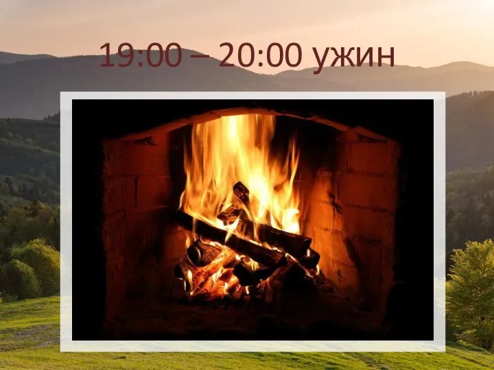 19:00 – 20:00 ужин