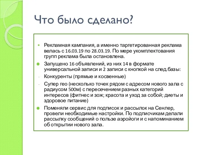 Что было сделано? Рекламная кампания, а именно таргетированная реклама велась с 16.03.19