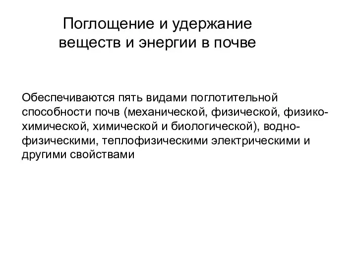 Поглощение и удержание веществ и энергии в почве Обеспечиваются пять видами поглотительной