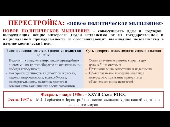 ПЕРЕСТРОЙКА: «новое политическое мышление» НОВОЕ ПОЛИТИЧЕСКОЕ МЫШЛЕНИЕ – совокупность идей и подходов,