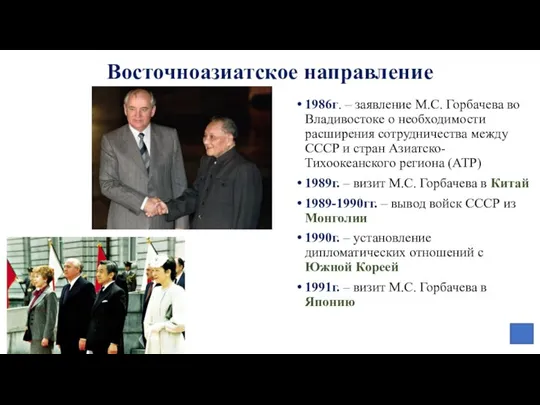 Восточноазиатское направление 1986г. – заявление М.С. Горбачева во Владивостоке о необходимости расширения