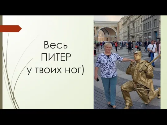 Весь ПИТЕР у твоих ног)