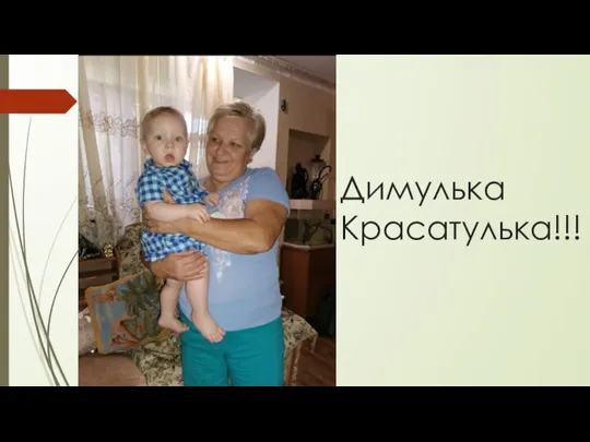 Димулька Красатулька!!!