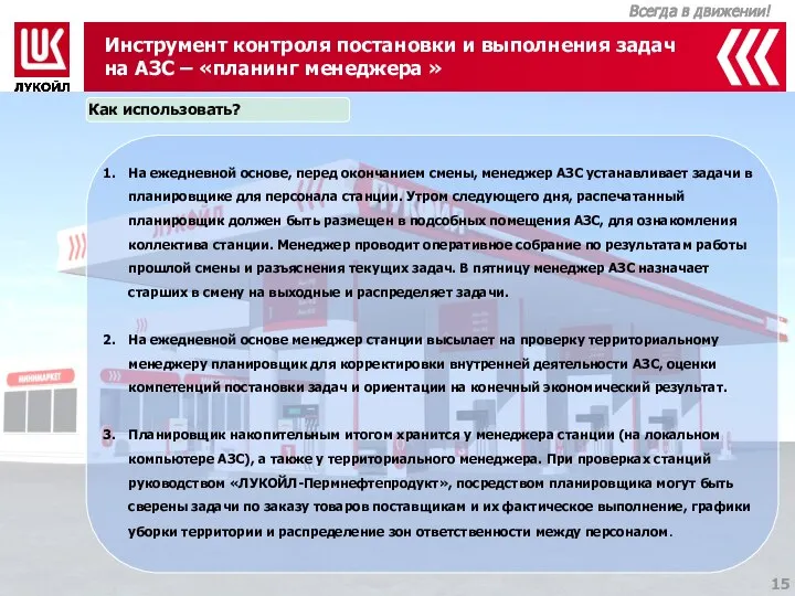 Инструмент контроля постановки и выполнения задач на АЗС – «планинг менеджера »