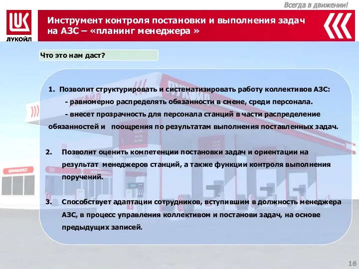 Инструмент контроля постановки и выполнения задач на АЗС – «планинг менеджера »