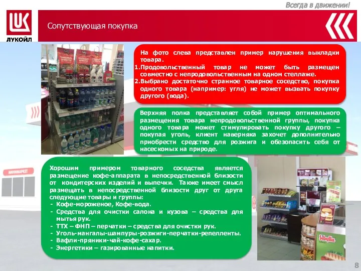 Сопутствующая покупка На фото слева представлен пример нарушения выкладки товара. Продовольственный товар