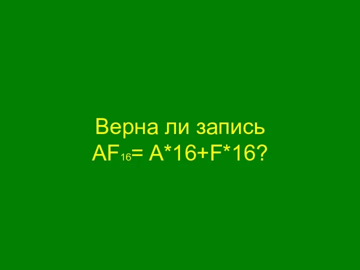 Верна ли запись АF16= A*16+F*16?