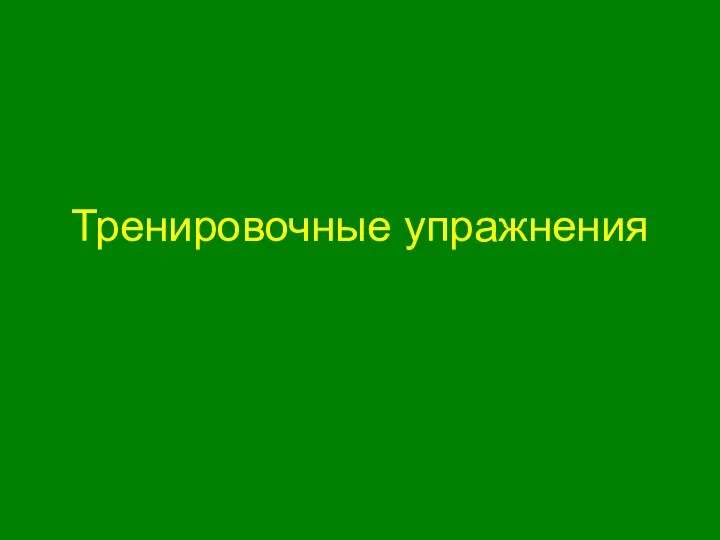 Тренировочные упражнения